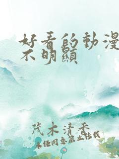 好看的动漫情头不明显