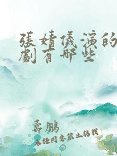 张婧仪演的电视剧有哪些