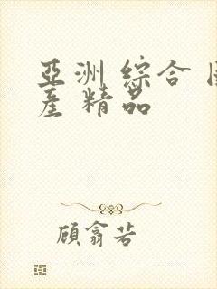 亚洲 综合 国产 精品