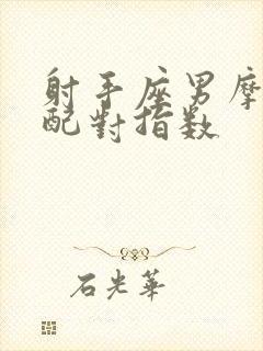 射手座男摩羯女配对指数