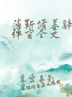 薄靳修姜辞忧无弹窗全文