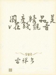 国产精品美女av在线观看