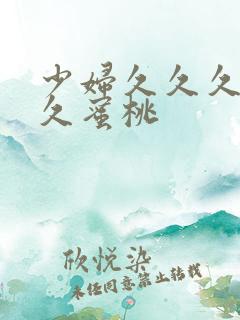 少妇久久久久久久蜜桃