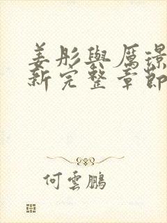 姜彤与厉璟辰最新完整章节免费阅读小说