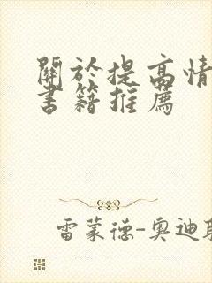 关于提高情商的书籍推荐