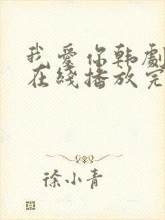 我爱你韩剧电影在线播放完整版