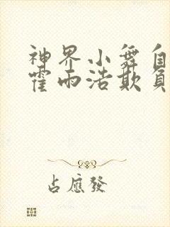 神界小舞自愿被霍雨浩欺负