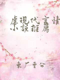 虐现代言情总裁小说推荐