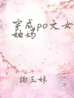 穿成po文女主她妈