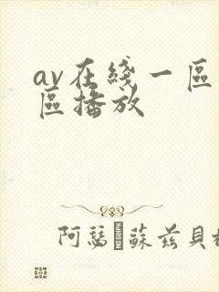 av在线一区二区播放