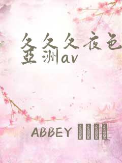 久久久夜色精品亚洲av