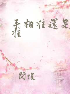 手相准还是面相准