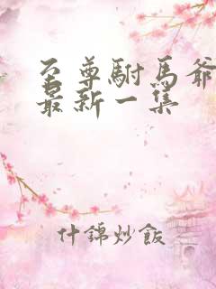 至尊驸马爷短剧最新一集