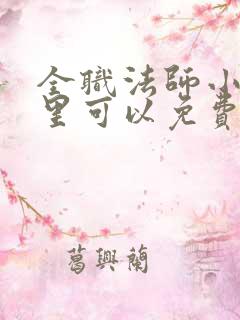 全职法师小说哪里可以免费阅读