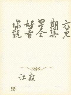 你好星期六在线观看全集免费播放