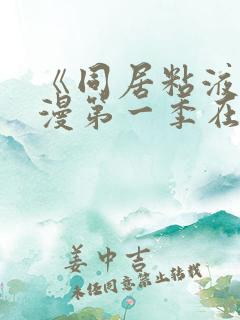 《同居粘液》动漫第一季在线观看