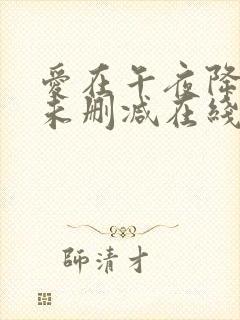 爱在午夜降临前未删减在线观看