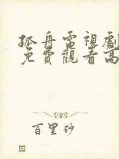 孤舟电视剧全集免费观看高清在线播