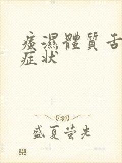 痰湿体质舌苔的症状