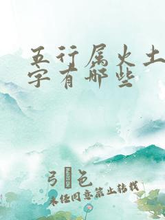 五行属火土金的字有哪些