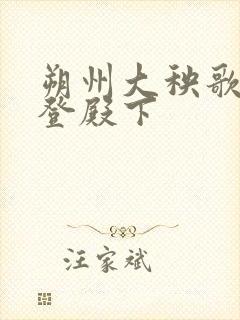 朔州大秧歌算粮登殿下