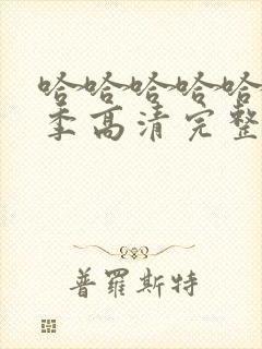 哈哈哈哈哈第五季高清完整版hd