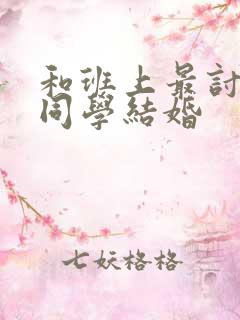 和班上最讨厌的同学结婚