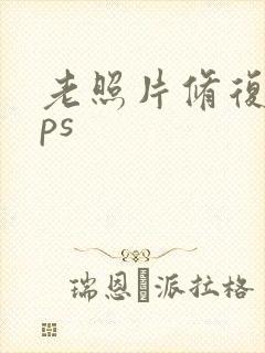 老照片修复上色ps