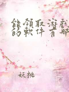 能领取游戏礼包的软件有哪些