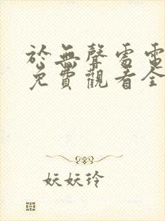 于无声处电视剧免费观看全集