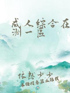 成人综合在线亚洲一区