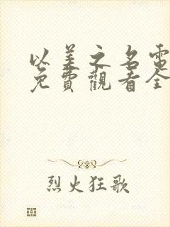 以美之名电视剧免费观看全集完整版