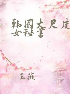 韩国大尺度电影女秘书