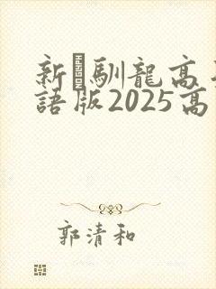 新·驯龙高手国语版2025高清下载