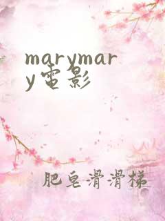 marymary电影
