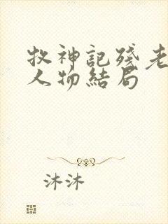 牧神记残老村各人物结局