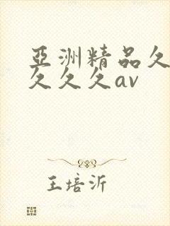 亚洲精品久久久久久久av