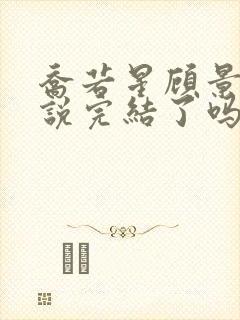 乔若星顾景琰小说完结了吗