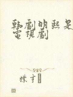 韩剧明熙是哪部电视剧