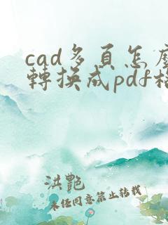 cad多页怎么转换成pdf格式