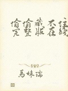 偷偷藏不住免费完整版在线观看