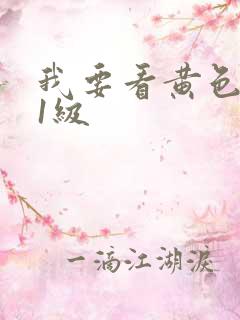 我要看黄色录像1级
