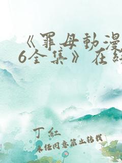 《罪母动漫2~6全集》在线