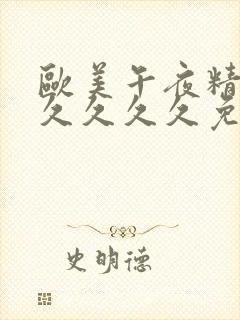 欧美午夜精品久久久久久免费