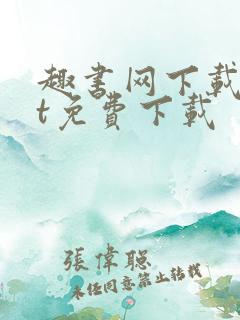 趣书网下载txt免费下载