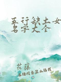 五行缺土女孩的名字大全