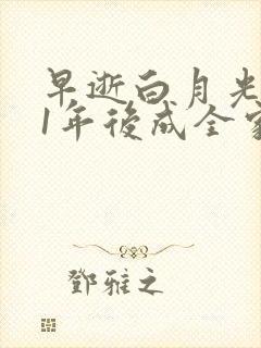 早逝白月光穿11年后成全家福星短剧免费