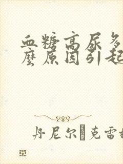 血糖高尿多是什么原因引起的