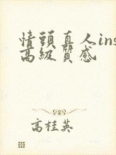 情头真人ins高级质感