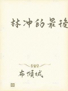 林冲的最后结局